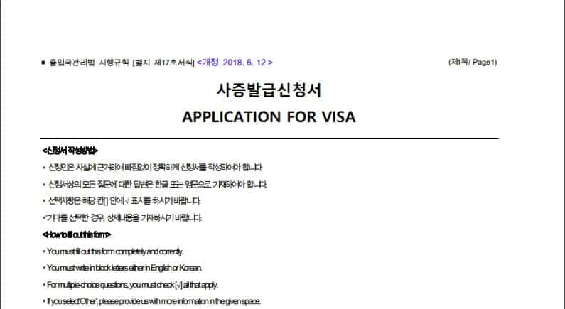 how to fill out korean visa application form 1